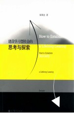 <em>建设</em><em>学习</em>型<em>社会</em><em>的</em>思考与探索