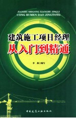 建筑施工<em>项目</em><em>经理</em>从入门到精通