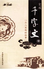 史戒千字文  中  引<em>人笑</em>怒的故事