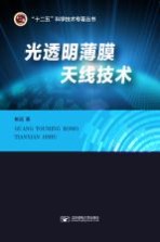 光透明薄膜<em>天线</em>技术