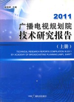 2011广播电视规划院技术研究报告  上