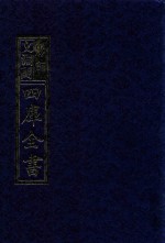 影印文渊阁四库全书  第805册