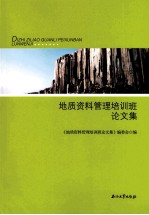 地质资料管理培训班<em>论<em>文集</em></em>