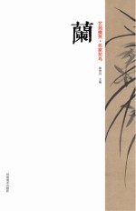 艺苑掇英  名家花鸟  兰