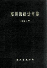 梅州市<em>统计</em>年鉴  1991