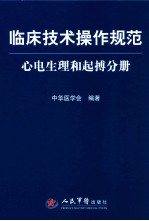 临床<em>技术</em>操作规范  心电生理和起搏分册