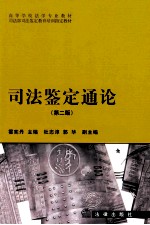 司法鉴定通论  第2版
