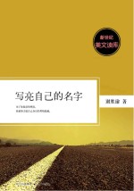 新世纪美文读库  写亮自己的名字
