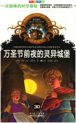 万圣节前夜的灵异城堡  30  典藏版