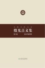 东陆书院文丛  <em>殷<em>光熹</em></em>文集  第6卷  宋诗名篇赏析