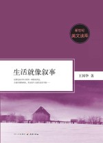 新世纪美文读库  生活就像叙事