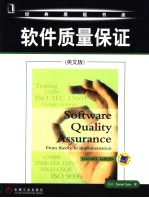 软件质量保证  英文版  英文版