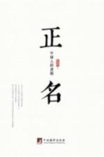 正名  <em>中国</em>人的逻辑