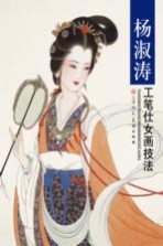 <em>杨淑</em>涛工笔仕女画技法