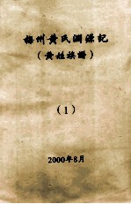 梅州<em>黄氏</em>渊源记  黄姓族谱  1