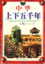 中华上下五千年  8