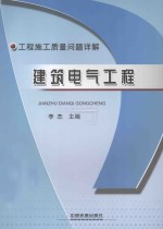 工程施工<em>质量</em>问题详解  建筑电气工程