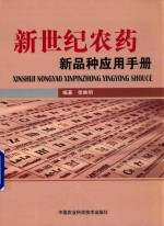 新世纪<em>农药</em>新品种应用<em>手册</em>