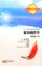 青少年心灵成长系列  宽容的哲学