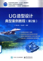 UG造型设计典型案例教程  第2版