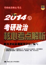 2014年考研政治核心考点解析