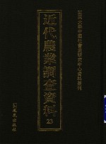 近代农业调查资料  23
