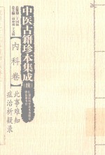 中医古籍珍本集成（续）  <em>内科</em>卷  此事难知  症治析疑录