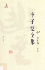 丰子恺全集  美术卷  <em>22</em>