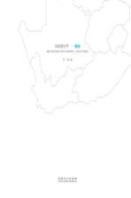 画眼看世界-南非  汉英<em>对照</em>