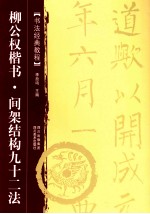 <em>书法</em>经典<em>教程</em>  柳公权楷书  间架结构九十二法