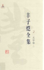 丰子恺全集  文学卷  <em>2</em>