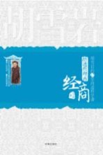 悟透哲理再问经商  胡雪岩的12堂商道<em>哲学</em><em>课</em>