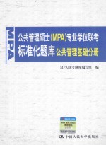 公共<em>管理</em>硕士（MPA）<em>专业</em>学位联考标准化题库  公共<em>管理</em><em>基础</em>分册