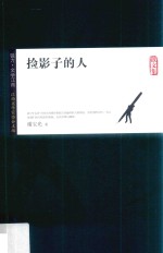 锐力·文学江西  捡影子的人