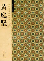 历代名家碑帖精选集  5  黄庭坚