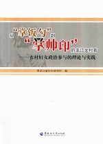 从“掌饭勺”到“掌帅印”的龙江女村官  农村妇女政治参<em>与</em>的理论<em>与</em>实践