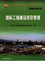国际<em>工程</em>建设项目管理