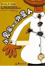 小鬼家来了外星人