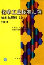 化学工业标准<em>汇编</em>  涂料与颜料  <em>2001</em>  <em>上</em>