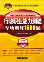 行政职业能力测验专项训练1600题  2014全新升级版  天路公考铁道版<em>黄皮</em>书