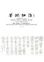 墨润江淮  安徽现代书坛赖少其、石克士、司徒越、葛介屏<em>艺术</em>文献<em><em>作品</em>集</em>