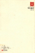 70后·印象诗系  车行途中