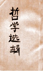 辩证<em>唯<em>物论</em></em>与历史<em>唯<em>物论</em></em>基本问题  第4分册