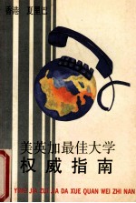 美英加最佳大学<em>权威</em><em>指南</em>