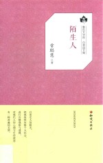 鲁迅文学院“百草园”书系  陌生人