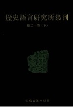 历史语言<em>研<em>究所</em></em><em>集刊</em>  <em>第</em><em>20</em>册  下
