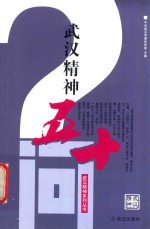 <em>武汉</em>精神50问