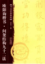 <em>书法</em>经典<em>教程</em>  欧阳询楷书  间架结构九十二法