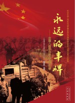 <em>永远</em><em>的</em>丰碑  全国八路军办事处抗战纪事