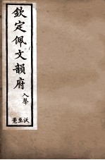 钦定佩文韵府  入声  沃至觉